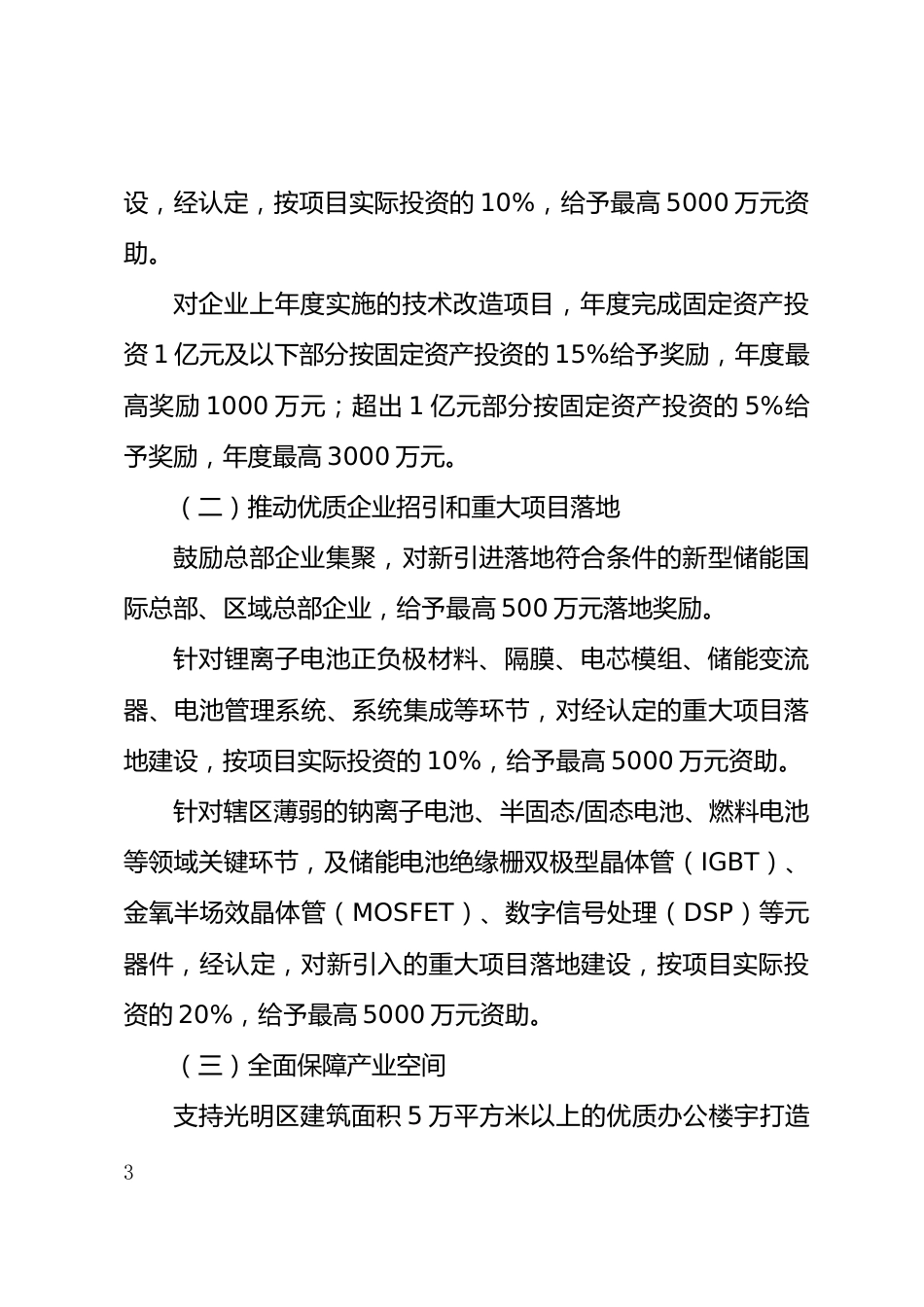 【政策】深圳市光明区关于支持新型储能产业加快发展的若干措施（征求意见稿）_第3页