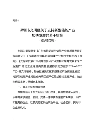 【政策】深圳市光明区关于支持新型储能产业加快发展的若干措施（征求意见稿）