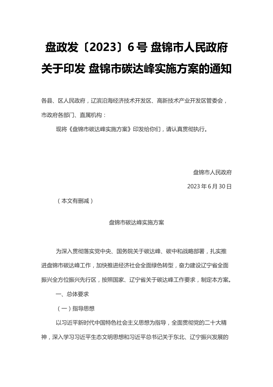 【政策】盘锦市碳达峰实施方案_第1页