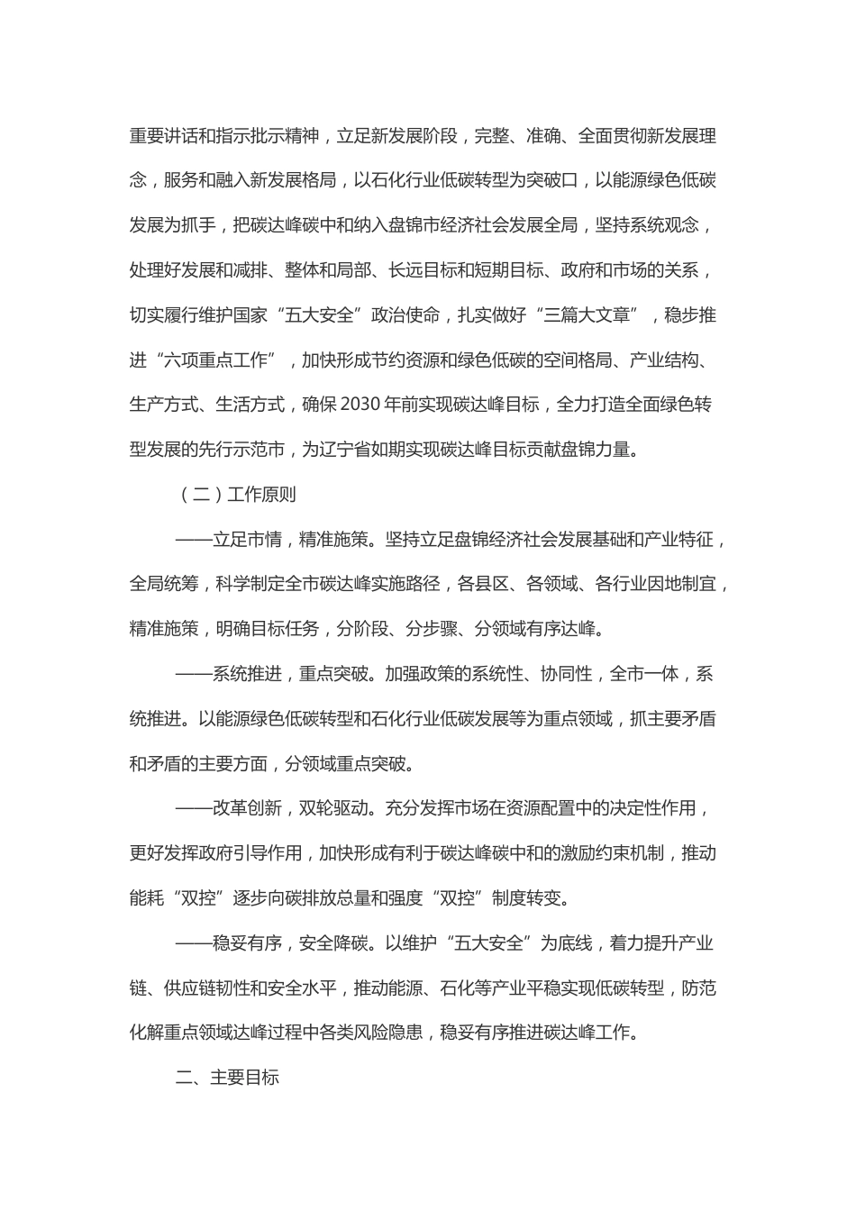 【政策】盘锦市碳达峰实施方案_第2页