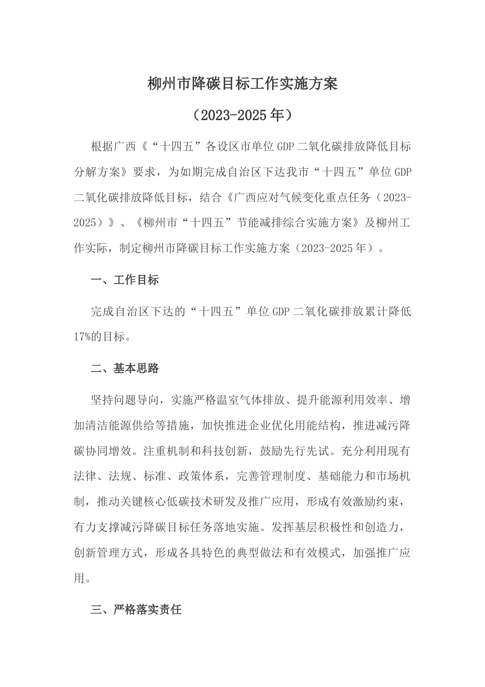 【政策】柳州市降碳目标工作实施方案（2023-2025年）_第1页