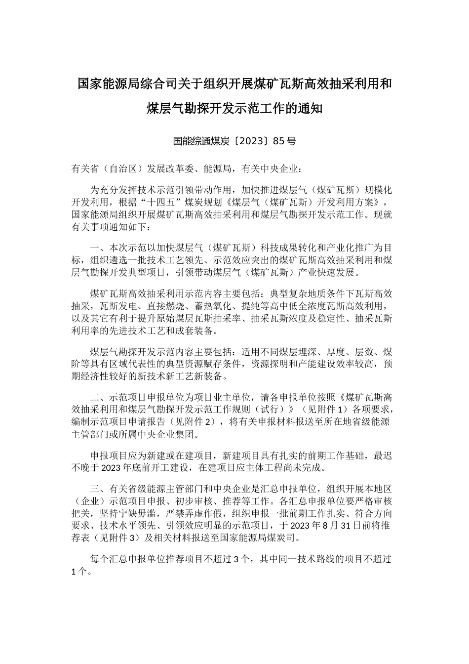 【政策】国家能源局综合司关于组织开展煤矿瓦斯高效抽采利用和煤层气勘探开发示范工作的通知_第1页