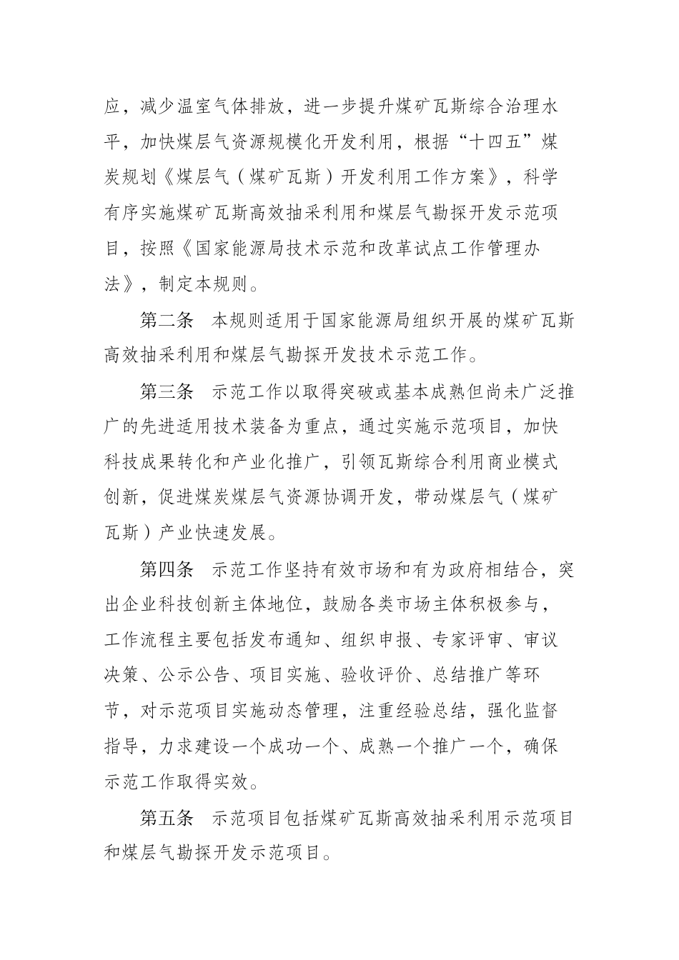 【政策】国家能源局综合司关于组织开展煤矿瓦斯高效抽采利用和煤层气勘探开发示范工作的通知_第3页
