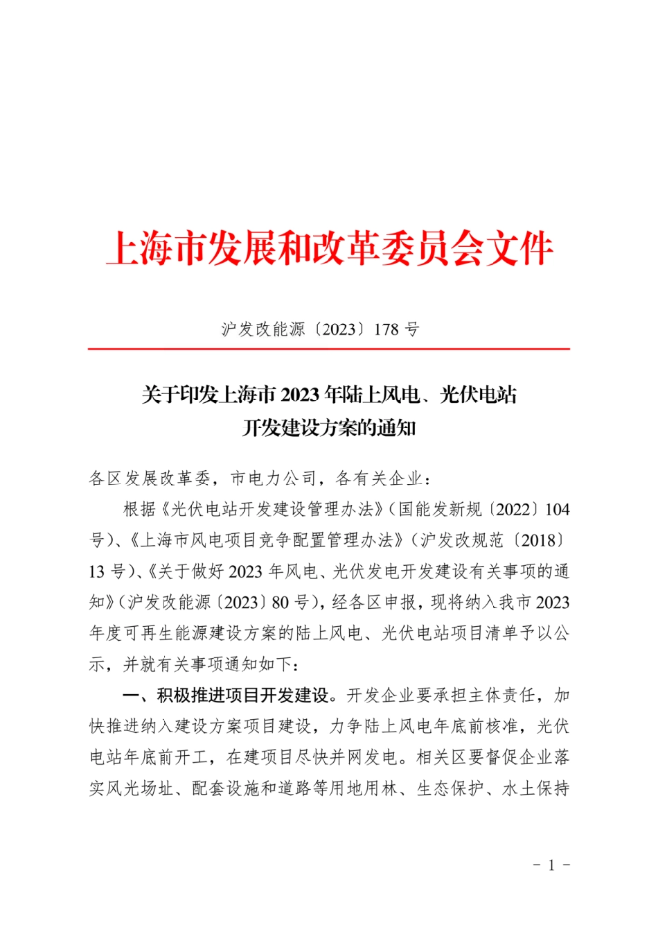 【政策】上海市2023年陆上风电、光伏电站开发建设方案_第1页