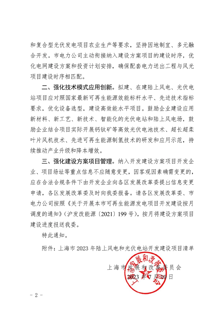 【政策】上海市2023年陆上风电、光伏电站开发建设方案_第2页
