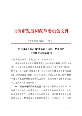 【政策】上海市2023年陆上风电、光伏电站开发建设方案