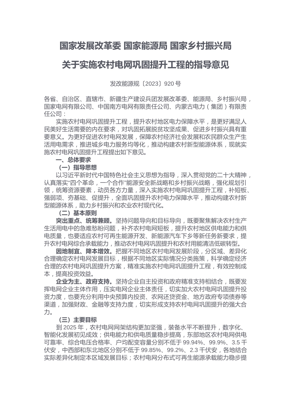 【政策】关于实施农村电网巩固提升工程的指导意见_第1页