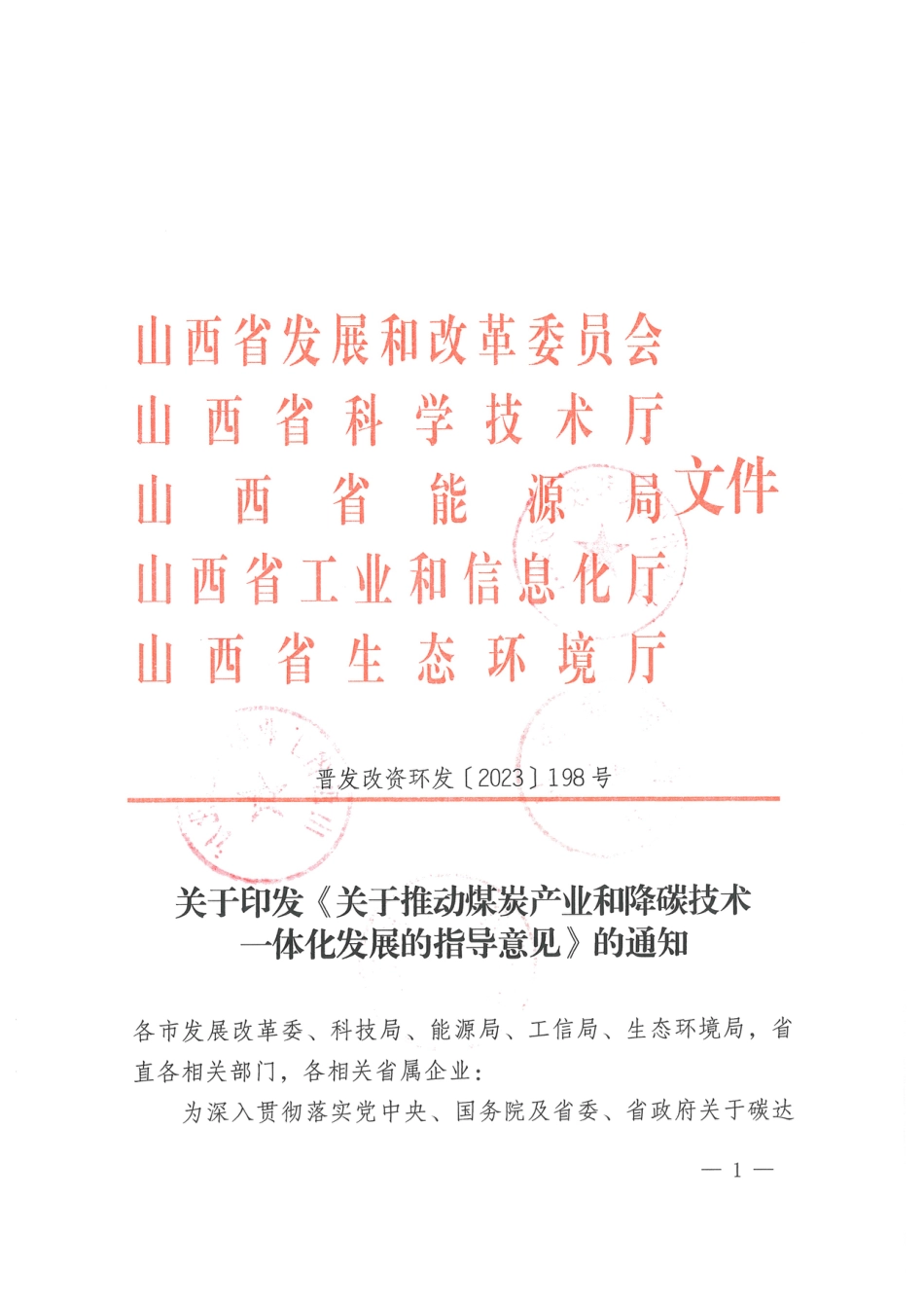 【政策】山西省关于推动煤炭产业和降碳技术一体化发展的指导意见_第1页