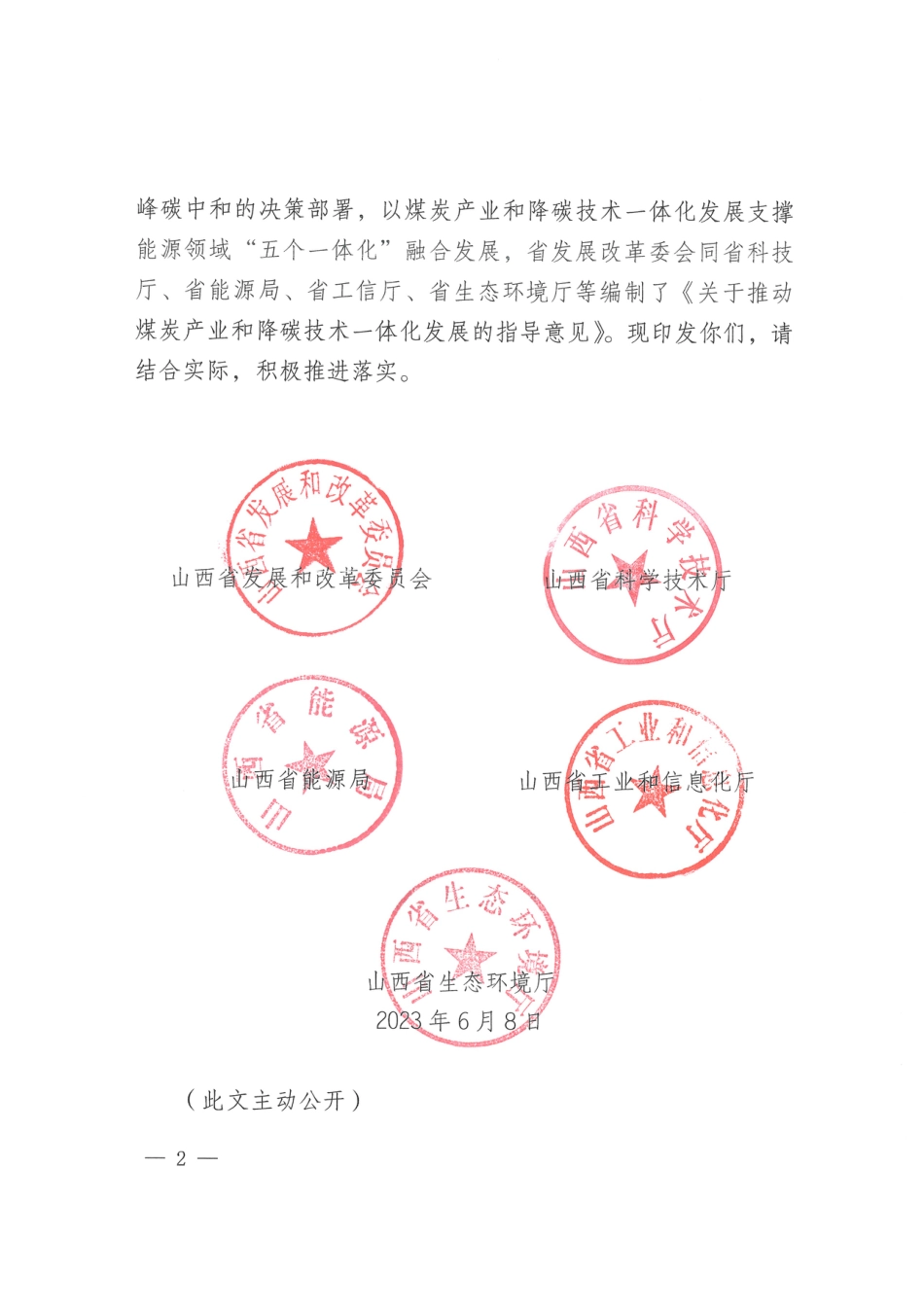 【政策】山西省关于推动煤炭产业和降碳技术一体化发展的指导意见_第2页