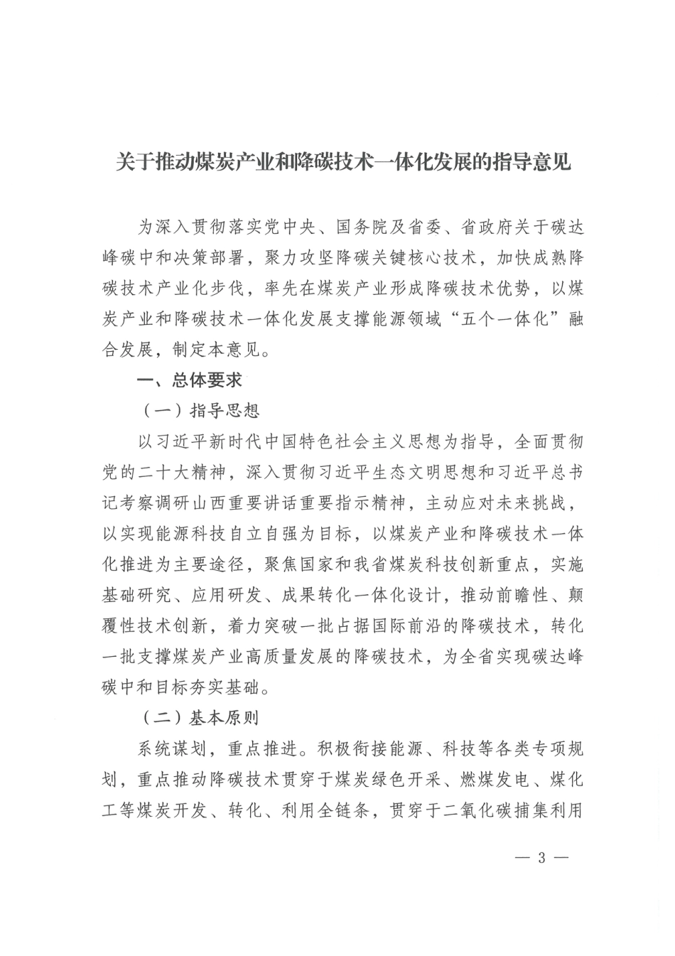【政策】山西省关于推动煤炭产业和降碳技术一体化发展的指导意见_第3页