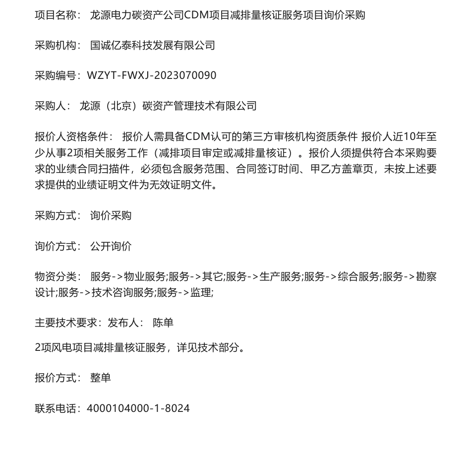 【招标】DOE-龙源电力碳资产公司CDM项目减排量核证服务项目询价采购_第1页