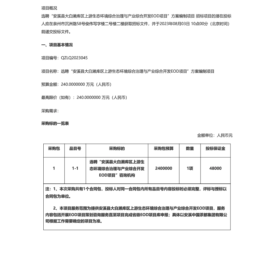 【招标】EOD240万-安溪中国茶都集团有限公司选聘“安溪县大白濑库区上游生态环境综合治理与产业综合开发EOD项目”方案编制项目公开招标公告_第1页