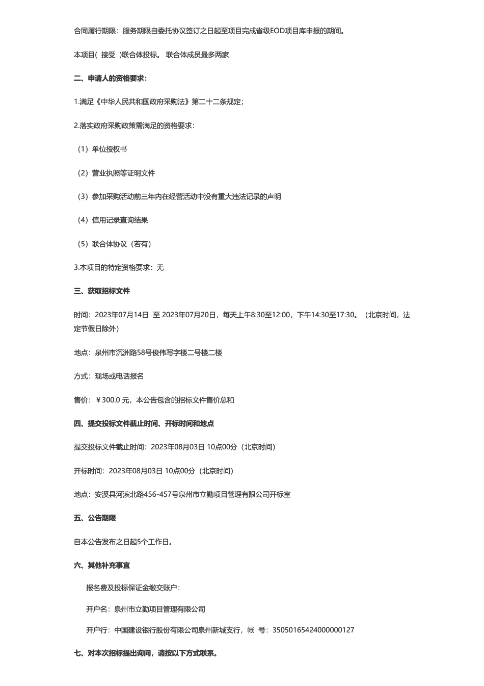 【招标】EOD240万-安溪中国茶都集团有限公司选聘“安溪县大白濑库区上游生态环境综合治理与产业综合开发EOD项目”方案编制项目公开招标公告_第2页