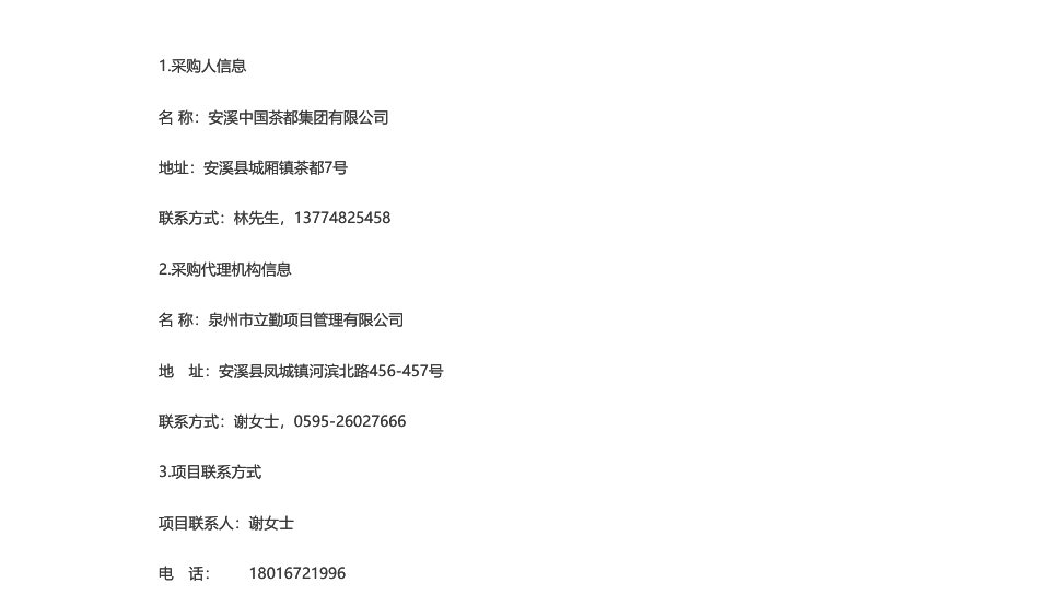 【招标】EOD240万-安溪中国茶都集团有限公司选聘“安溪县大白濑库区上游生态环境综合治理与产业综合开发EOD项目”方案编制项目公开招标公告_第3页