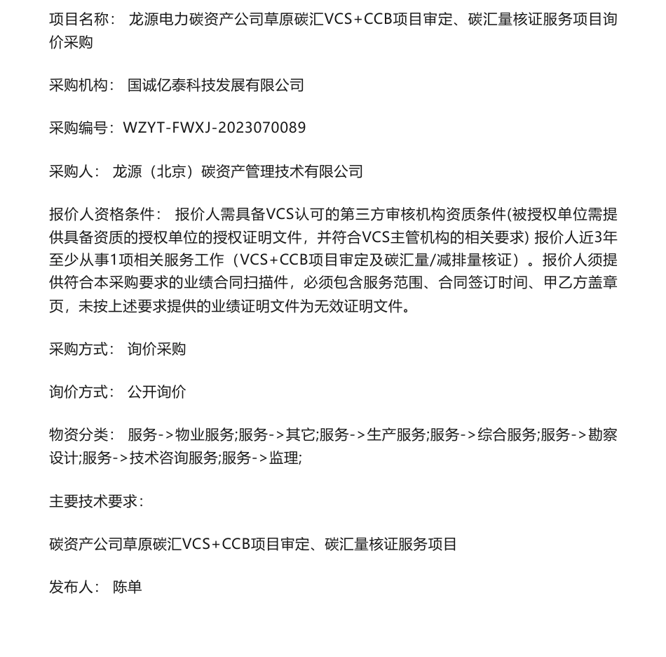 【招标】碳汇-龙源电力碳资产公司草原碳汇VCS+CCB项目审定、碳汇量核证服务项目询价采购_第1页