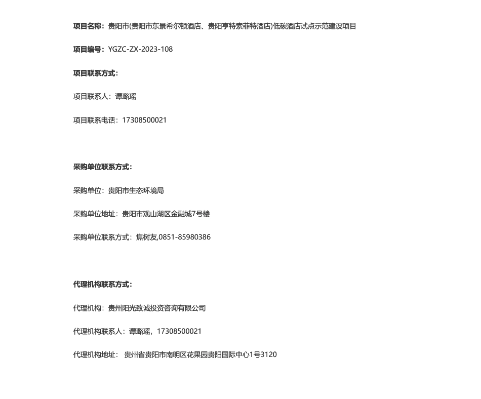 【招标】碳试点35.96万-贵阳市生态环境局贵阳市(贵阳市东景希尔顿酒店、贵阳亨特索菲特酒店)低碳酒店试点示范建设项目采购公告_第1页