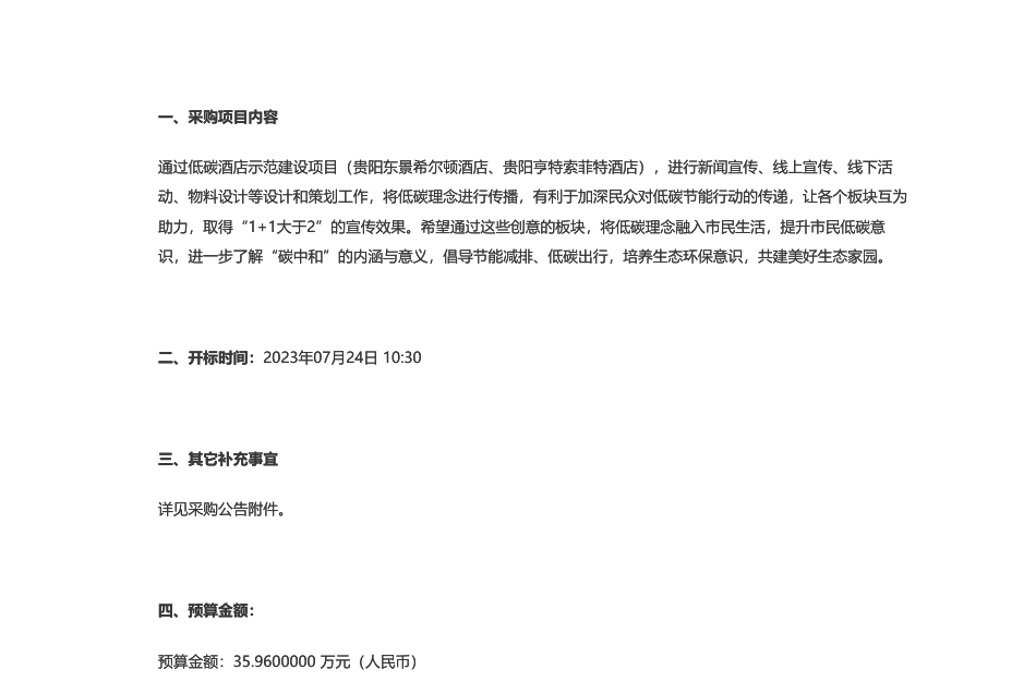 【招标】碳试点35.96万-贵阳市生态环境局贵阳市(贵阳市东景希尔顿酒店、贵阳亨特索菲特酒店)低碳酒店试点示范建设项目采购公告_第2页