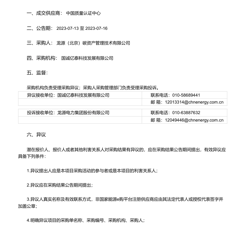 【中标】碳核算-龙源电力碳资产公司碳核算技术诊断与优化咨询服务项目询价采购采购结果公告-中国质量认证中心_第1页