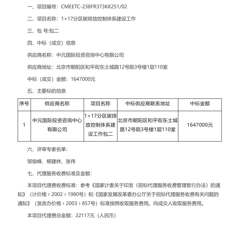【中标】碳方案164.7万-1+17分区碳排放控制体系建设工作（项目包二）成交公告-中元国际投资咨询中心有限公司_第1页