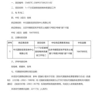 【中标】碳方案164.7万-1+17分区碳排放控制体系建设工作（项目包二）成交公告-中元国际投资咨询中心有限公司
