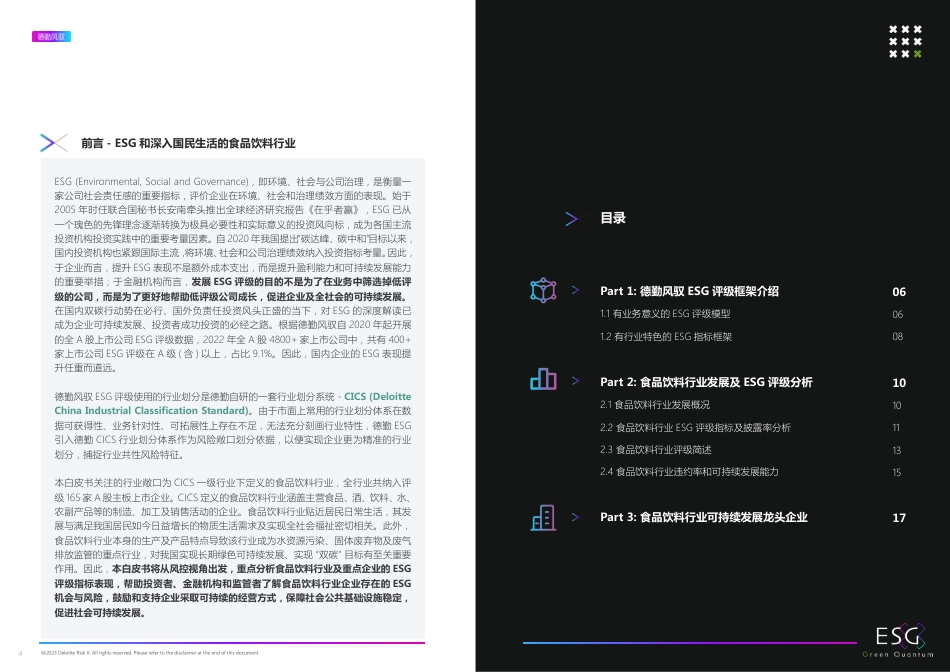 2022年ESG食品饮料行业白皮书-上海数据交易所_德勤风驭_第3页