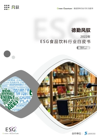 2022年ESG食品饮料行业白皮书-上海数据交易所_德勤风驭