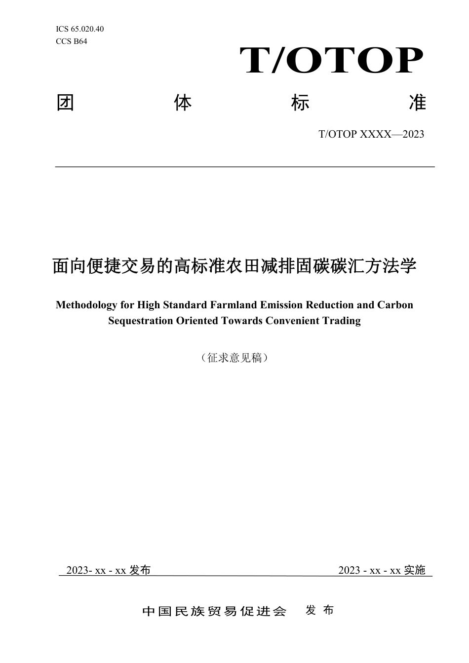 （征求意见稿）《面向便捷交易的高标准农田减排固碳碳汇方法学》-中国民族贸易促进会_第1页
