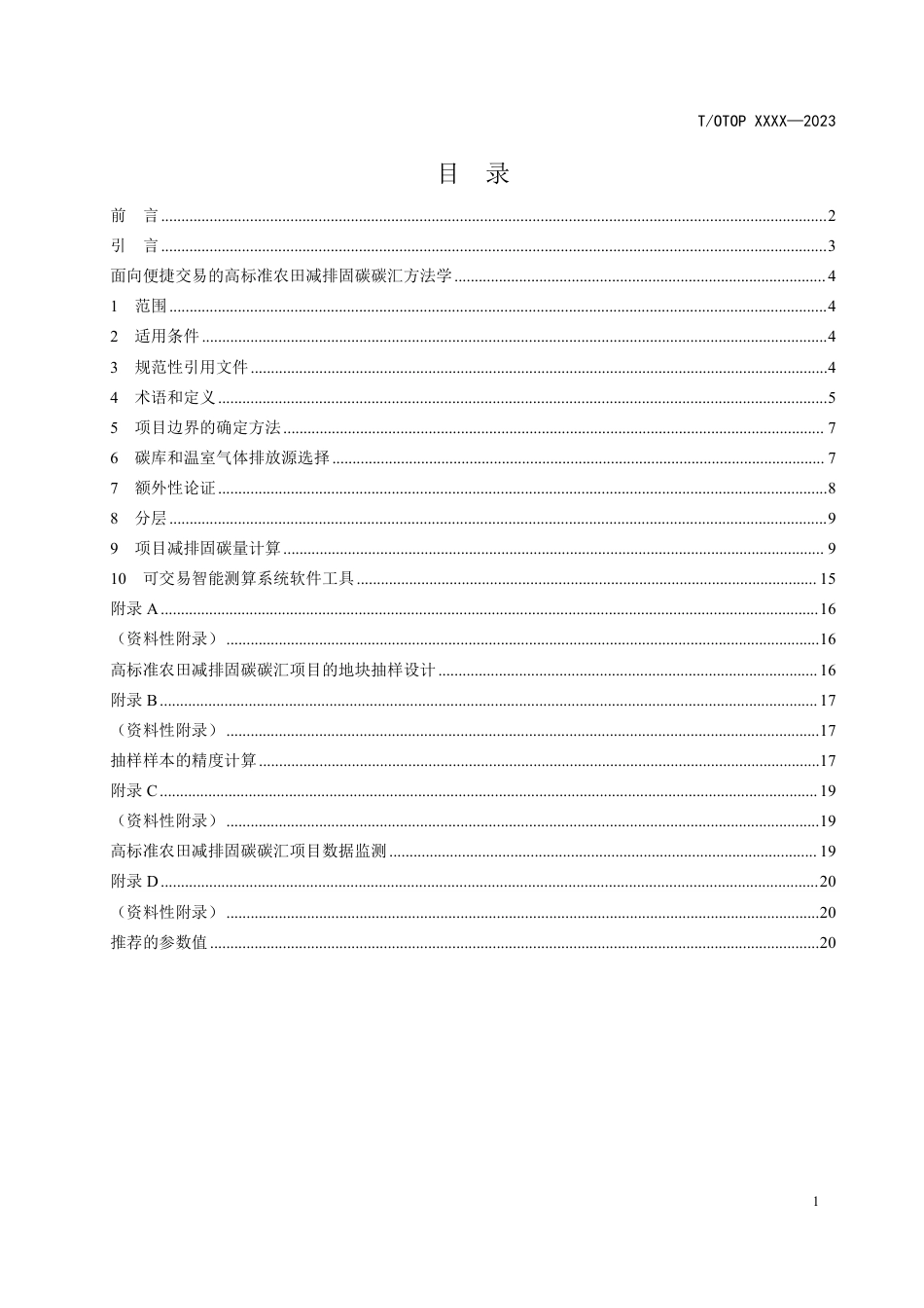 （征求意见稿）《面向便捷交易的高标准农田减排固碳碳汇方法学》-中国民族贸易促进会_第2页