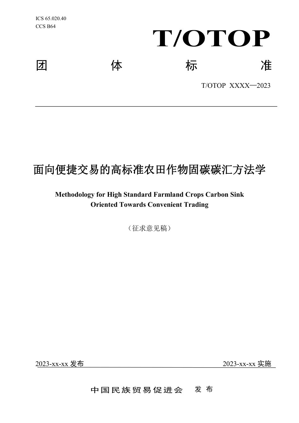 （征求意见稿）《面向便捷交易的高标准农田作物固碳碳汇方法学》-中国民族贸易促进会_第1页