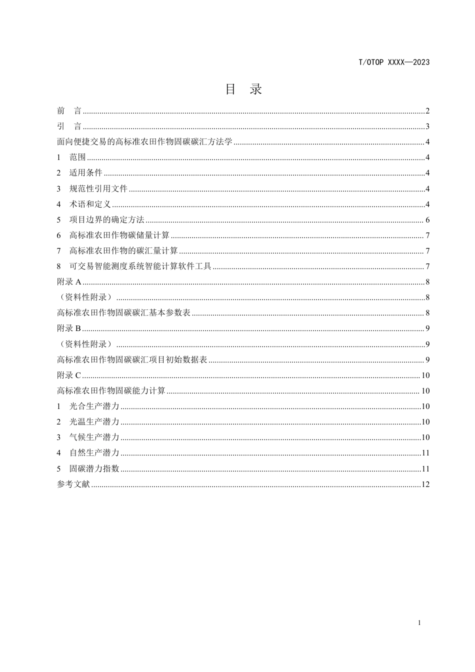 （征求意见稿）《面向便捷交易的高标准农田作物固碳碳汇方法学》-中国民族贸易促进会_第2页