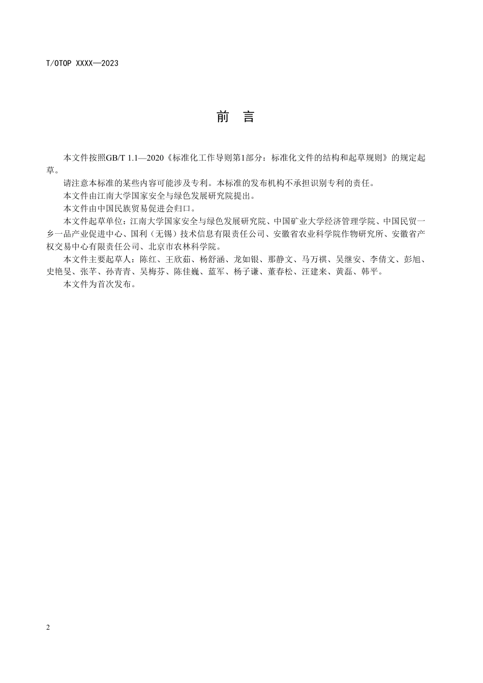 （征求意见稿）《面向便捷交易的高标准农田作物固碳碳汇方法学》-中国民族贸易促进会_第3页