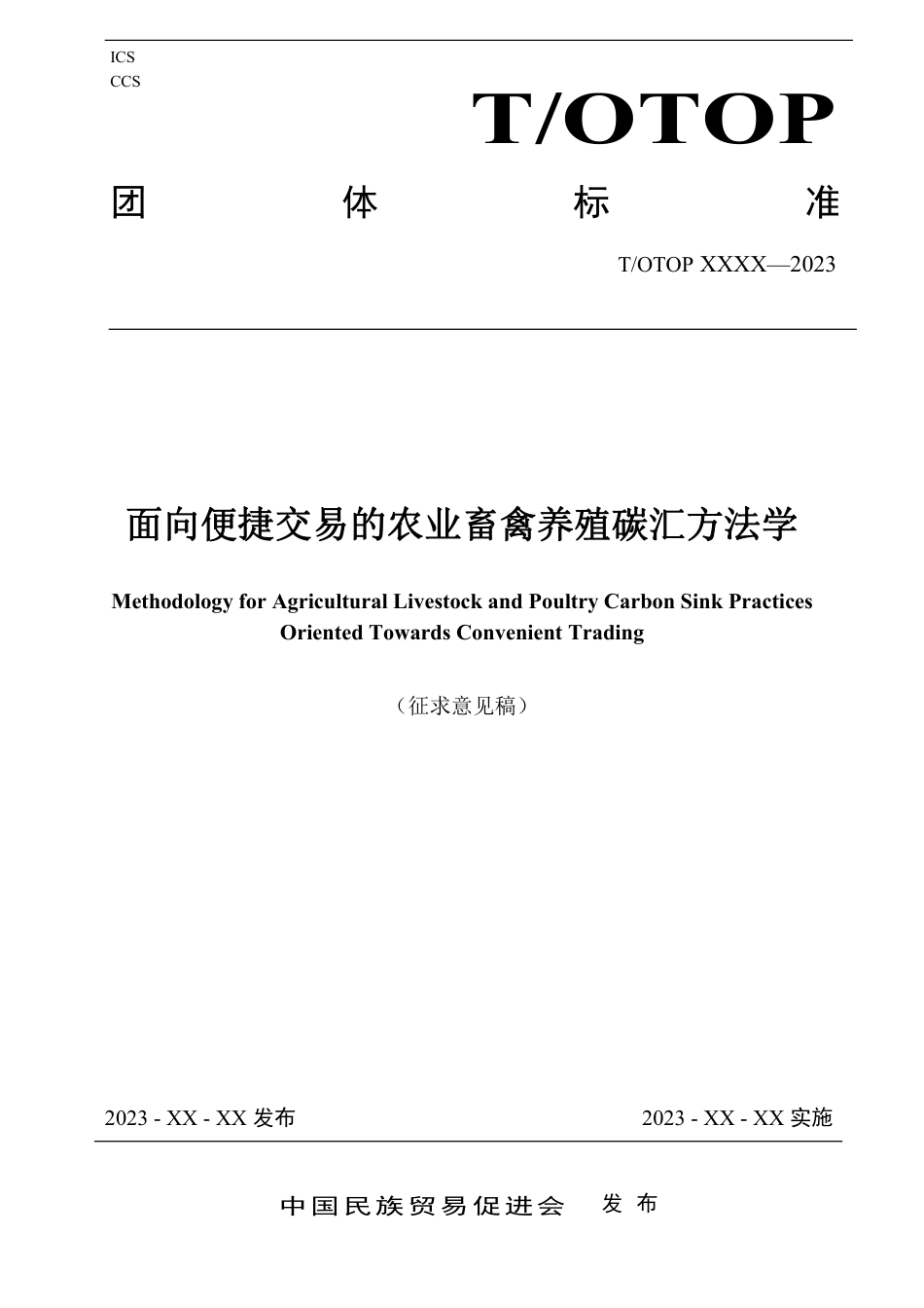 （征求意见稿）《面向便捷交易的农业畜禽养殖碳汇方法学》-中国民族贸易促进会_第1页