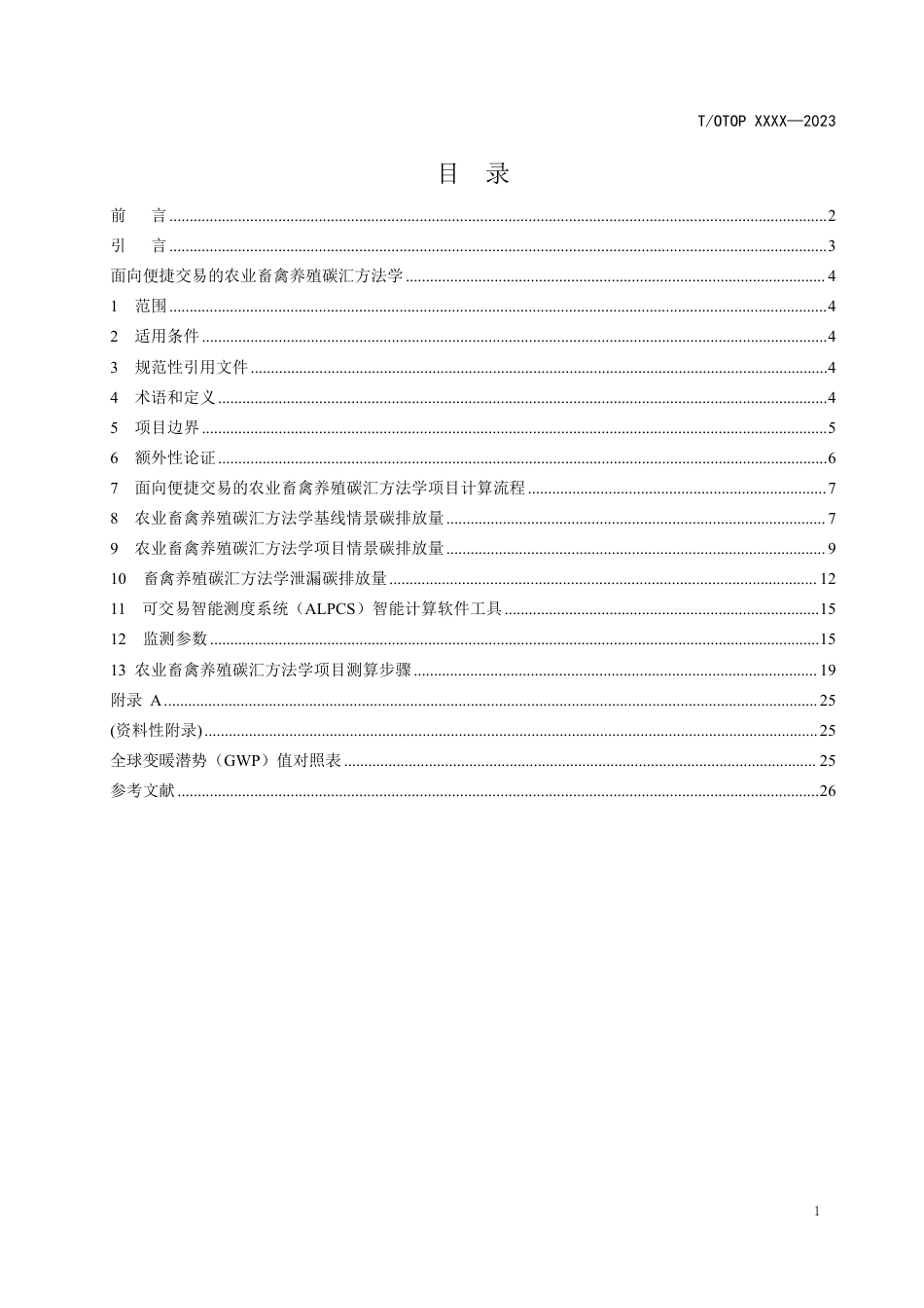 （征求意见稿）《面向便捷交易的农业畜禽养殖碳汇方法学》-中国民族贸易促进会_第2页