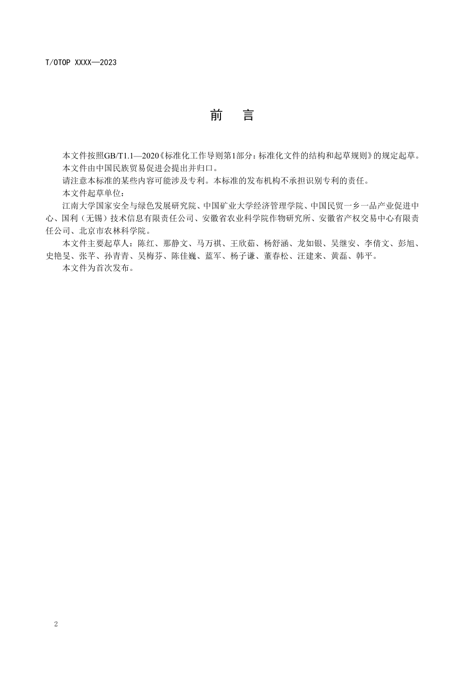 （征求意见稿）《面向便捷交易的农业畜禽养殖碳汇方法学》-中国民族贸易促进会_第3页