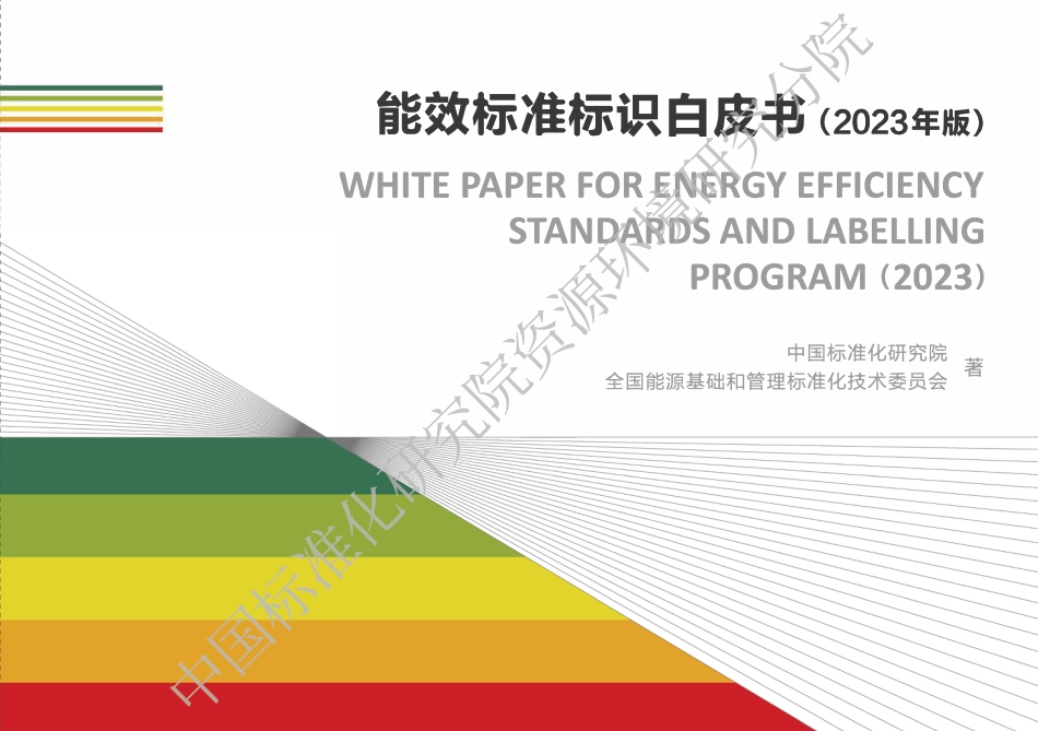 能效标准标识白皮书（2023）--中国标准化研究院_第1页