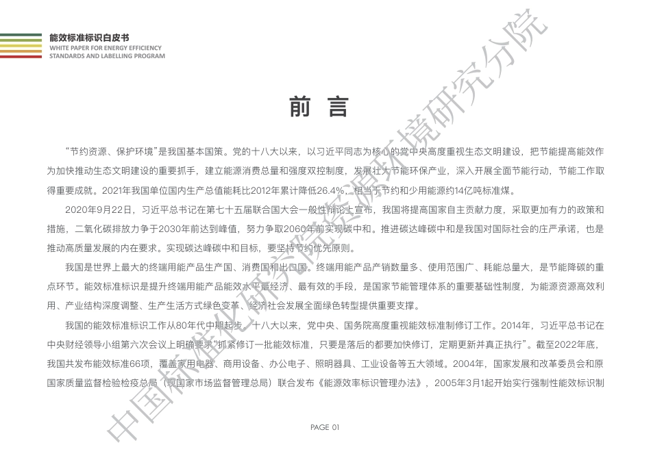 能效标准标识白皮书（2023）--中国标准化研究院_第2页