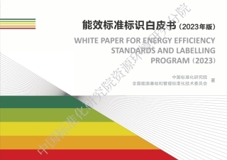 能效标准标识白皮书（2023）--中国标准化研究院