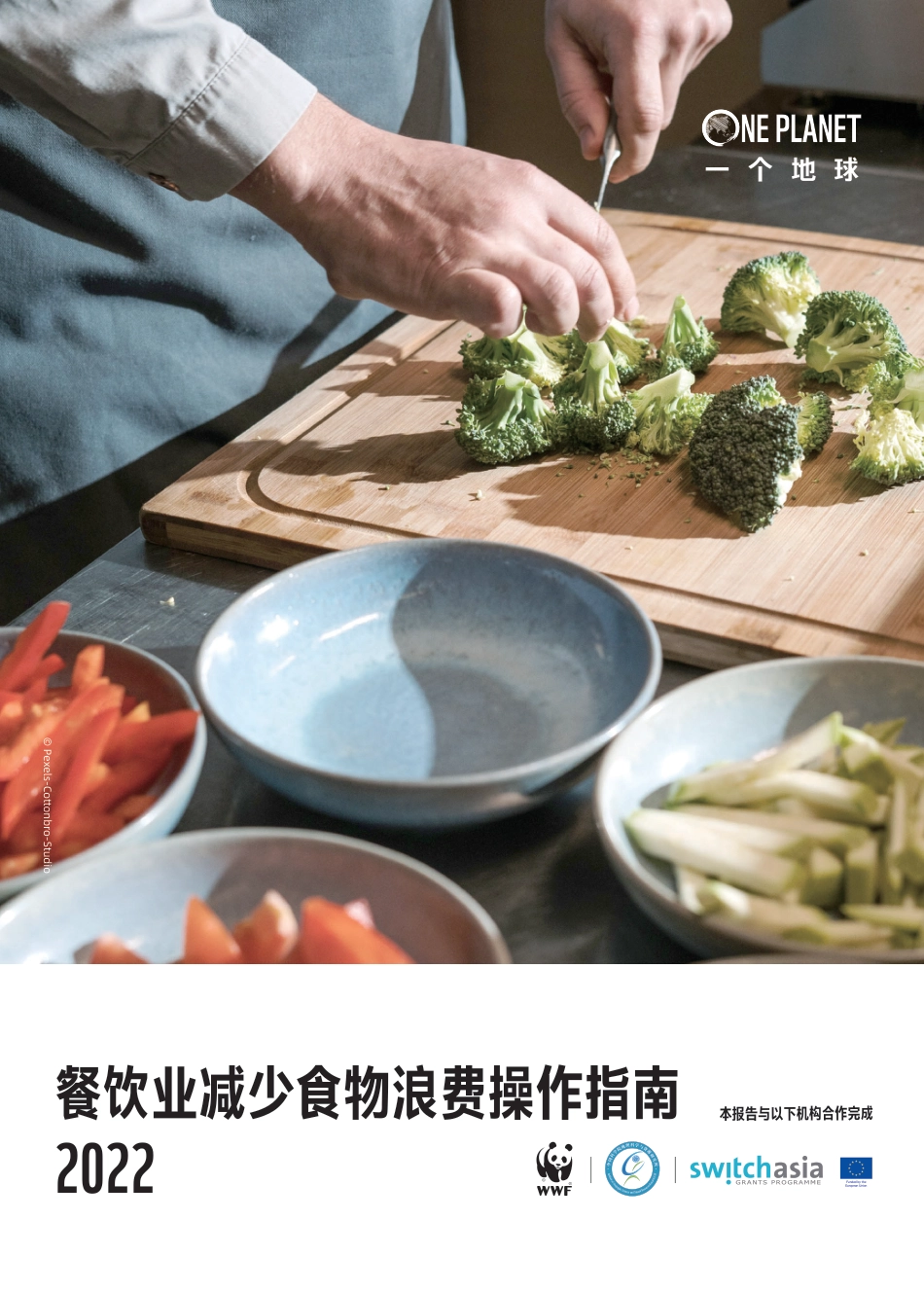 2022餐饮业减少食物浪费操作指南_第1页