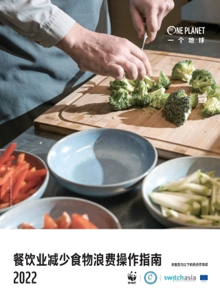2022餐饮业减少食物浪费操作指南