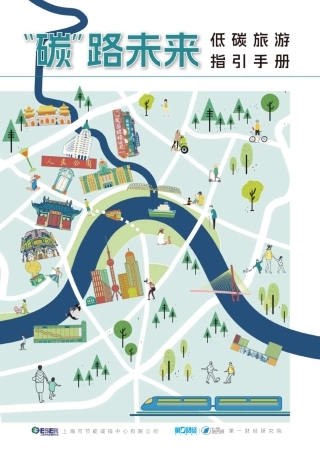 “碳”路未来——低碳旅游指引手册-第一财经