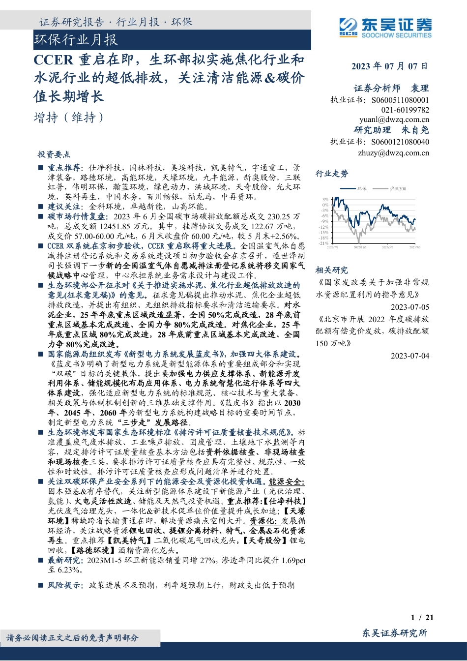 【推荐】东吴证券：CCER重启在即，生环部拟实施焦化行业和水泥行业的超低排放，关注清洁能源&碳价值长期增长_第1页
