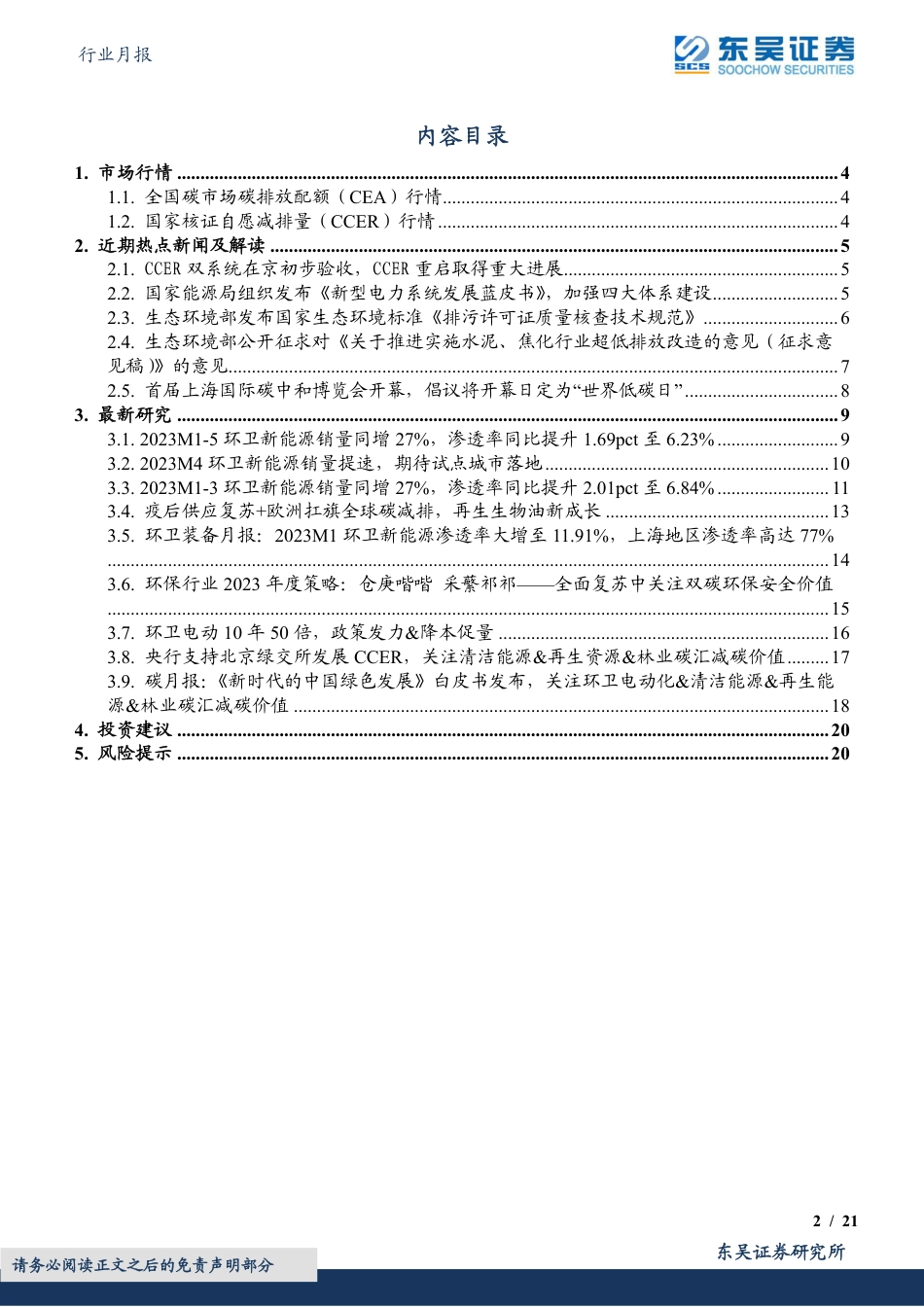 【推荐】东吴证券：CCER重启在即，生环部拟实施焦化行业和水泥行业的超低排放，关注清洁能源&碳价值长期增长_第2页