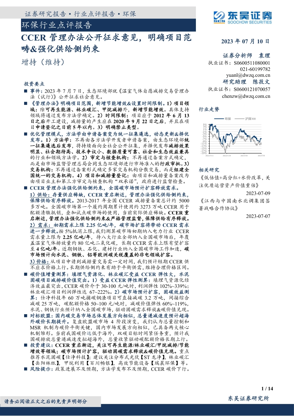【推荐】东吴证券：CCER 管理办法公开征求意见，明确项目范畴_第1页