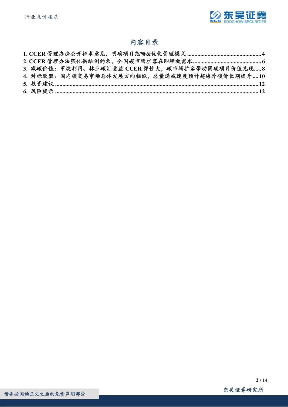 【推荐】东吴证券：CCER 管理办法公开征求意见，明确项目范畴_第2页