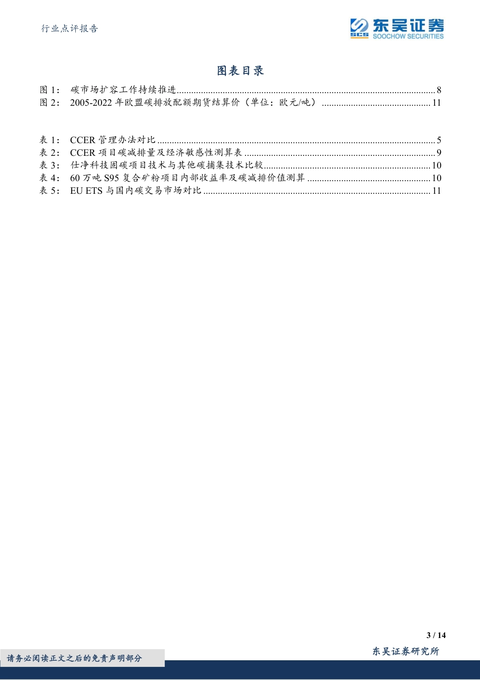 【推荐】东吴证券：CCER 管理办法公开征求意见，明确项目范畴_第3页