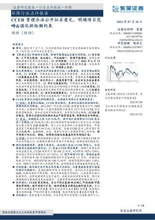 【推荐】东吴证券：CCER 管理办法公开征求意见，明确项目范畴