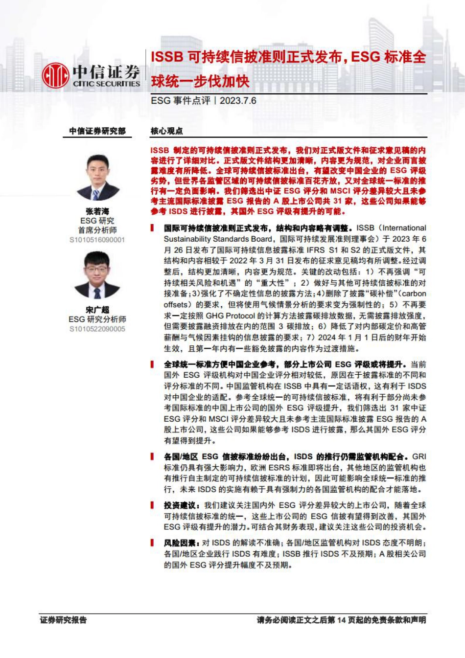 【推荐】中信证券：ESG事件点评-ISSB可持续信披准则正式发布， ESG标准全球统一步伐加快_第1页