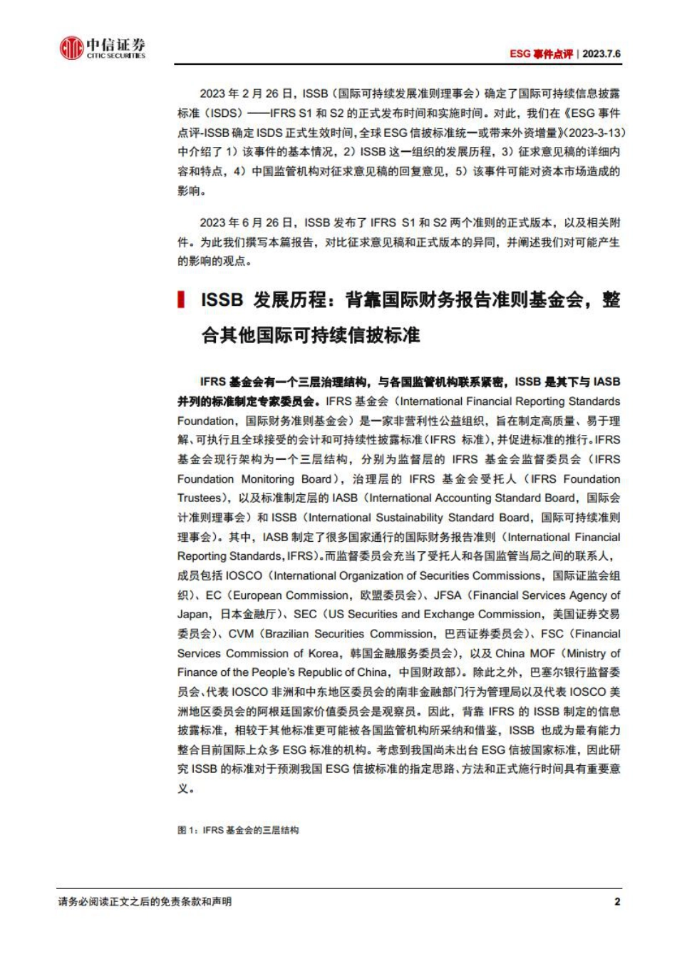 【推荐】中信证券：ESG事件点评-ISSB可持续信披准则正式发布， ESG标准全球统一步伐加快_第2页