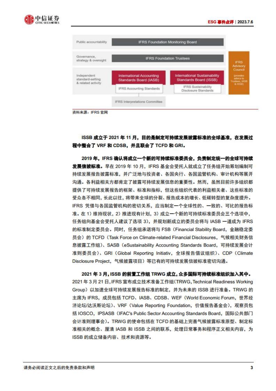 【推荐】中信证券：ESG事件点评-ISSB可持续信披准则正式发布， ESG标准全球统一步伐加快_第3页