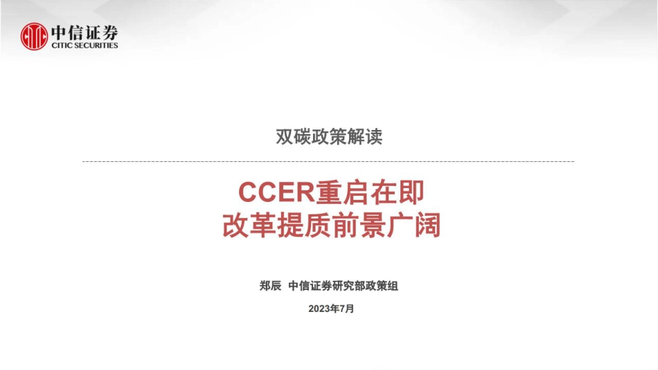 【推荐】中信证券：双碳政策解读-CCER重启在即，改革提质前景广阔_第1页